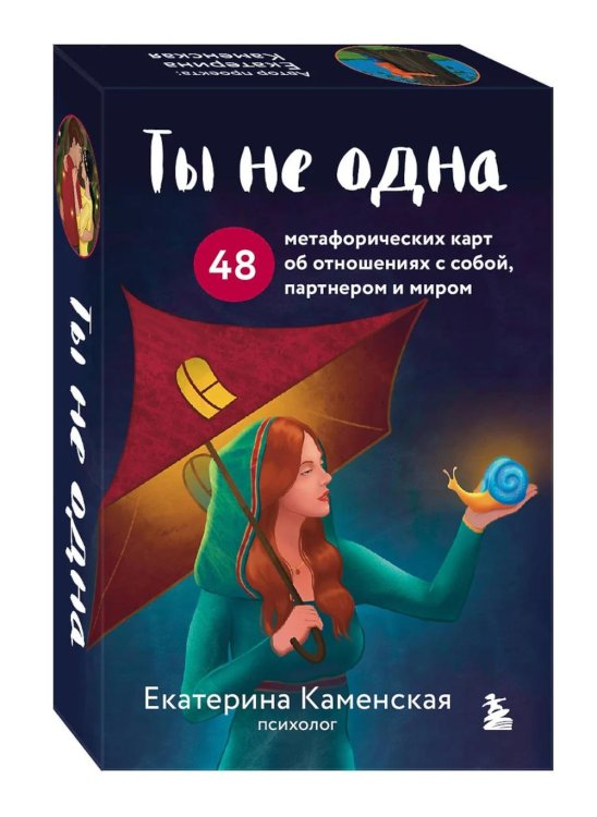 Ты не одна. 48 метафорических карт об отношениях с собой, партнером и миром (карты + брошюра)