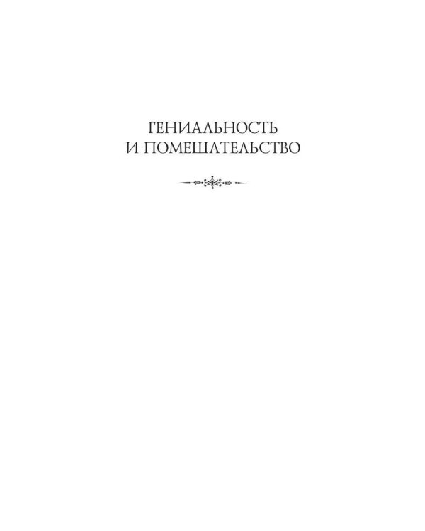 Гениальность и помешательство