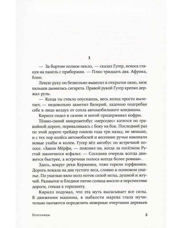 Псоглавцы: роман