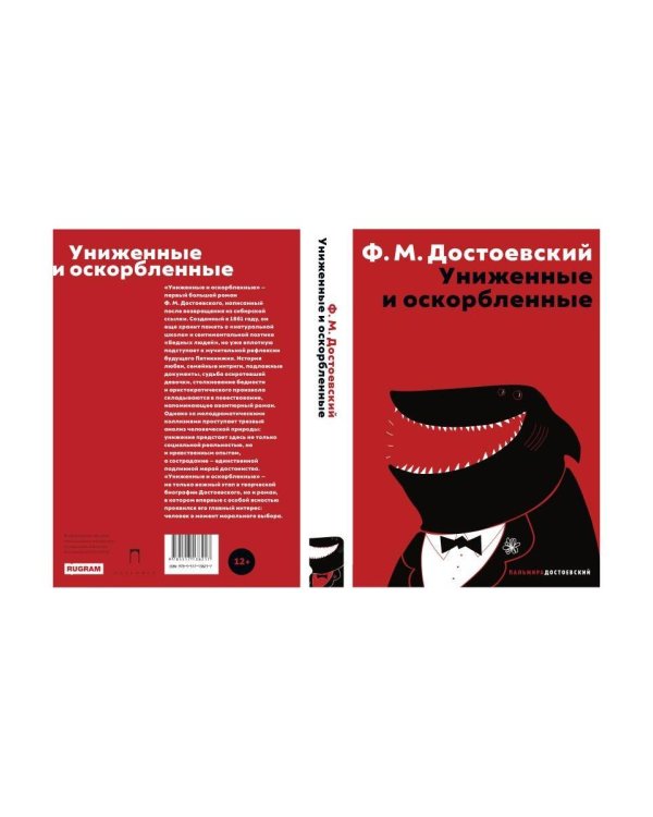 Дополнительное изображение книги «Униженные и оскорбленные»