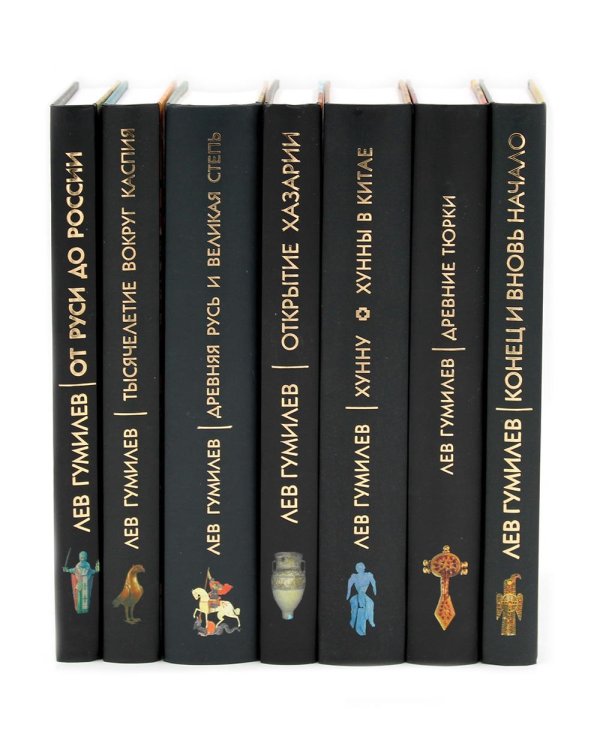 Лев Гумилев (комлект из 7-ми книг)