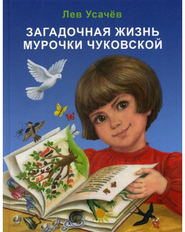 Загадочная жизнь Мурочки Чуковской