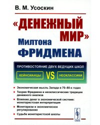 Денежный мир. Милтона Фридмена