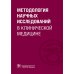 Методология научных исследований в клинической медицине: Учебное пособие
