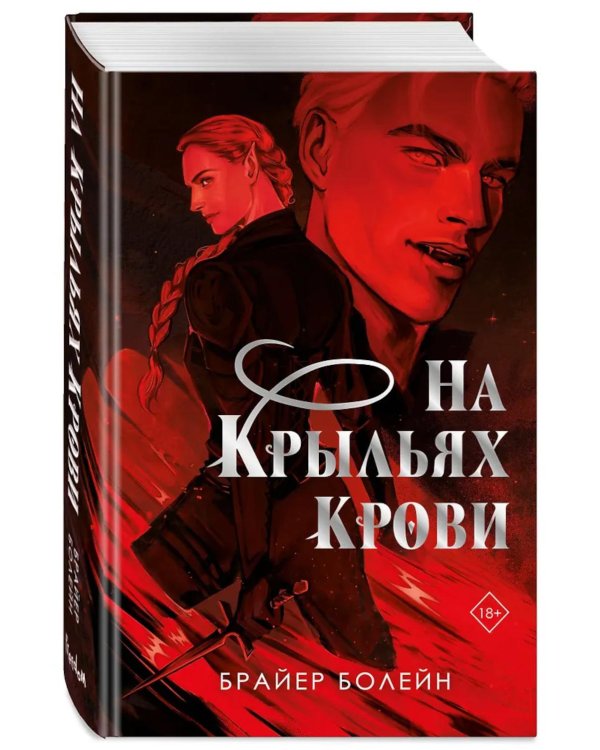 Дополнительное изображение книги «На крыльях крови»