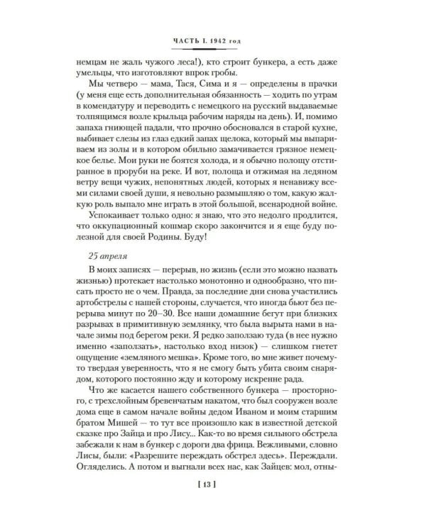 Ищи меня в России. Дневник «восточной рабыни» в немецком плену. 1942–1943