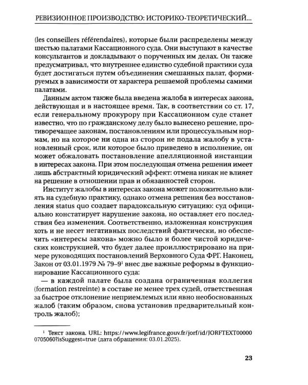 Дополнительное изображение книги «Ревизионное производство в гражданском процессе: монография»