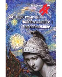 Звучащие смыслы: Всеобъемлющее миропонимание. Культурологический альманах