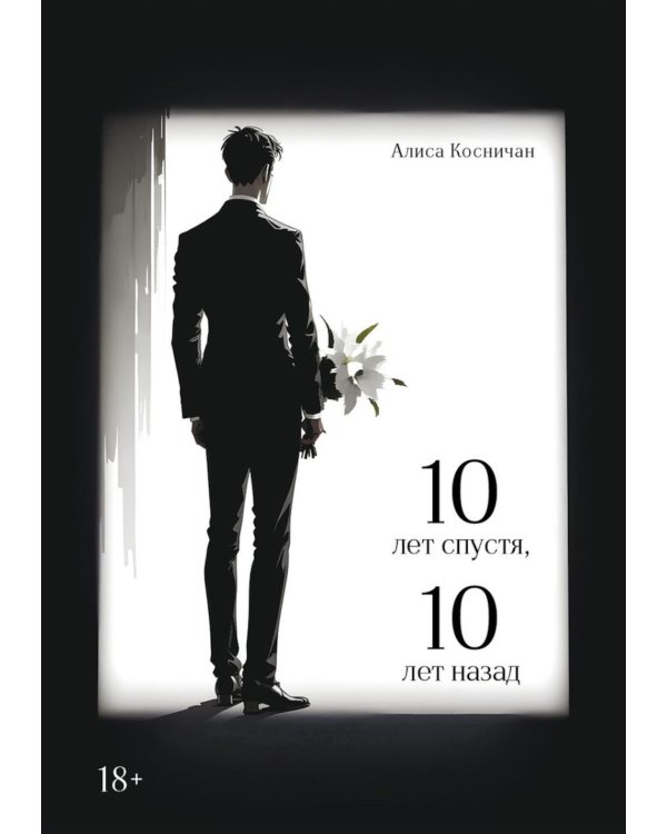 10 лет спустя, 10 лет назад