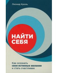 Найти себя: Как осознать свои истинные желания и стать счастливее