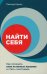 Обложка книги «Найти себя: Как осознать свои истинные желания и стать счастливее» — Кроль Леонид Маркович, ISBN 9785961473209
