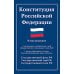 Конституция РФ: новая редакция. С изменениями, одобренными в ходе общеросс.голосования 01.07.2020 г. С учетом образования в сост. РФ новых субъектов