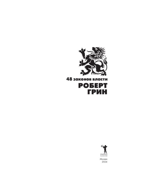 48 законов власти