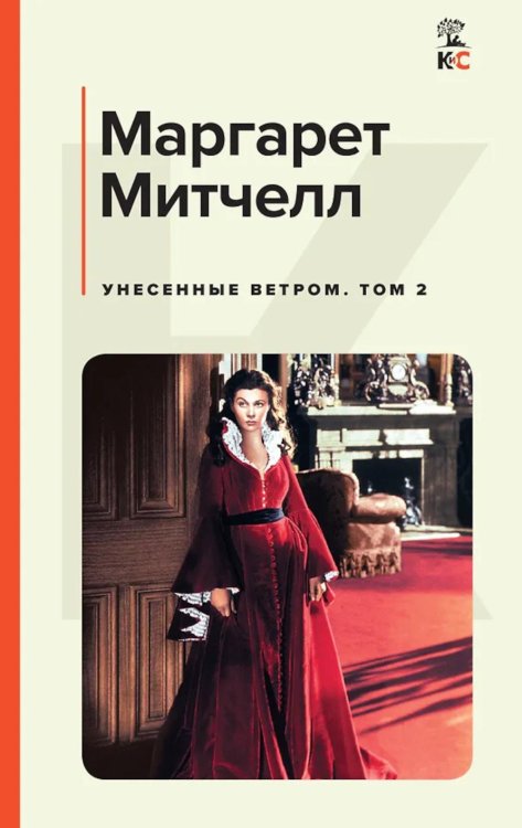 Унесенные ветром: роман. В 2 т. Т. 2