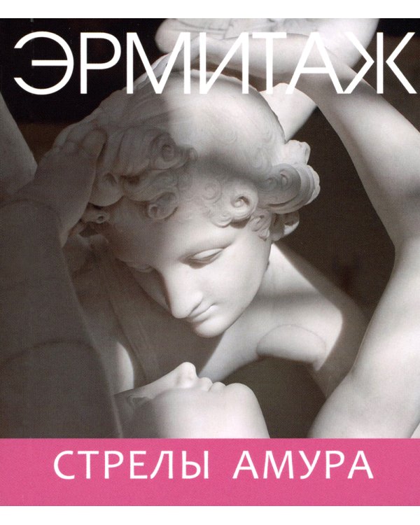 Эрмитаж. Стрелы Амура
