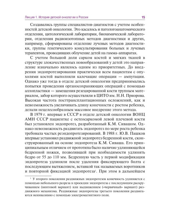 Лекции по детской онкологии для студентов медицинских вузов: Учебное пособие. 2-е изд., перераб.и доп