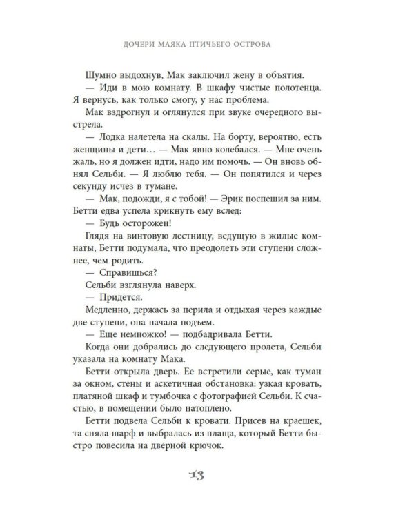 Дочери маяка Птичьего острова