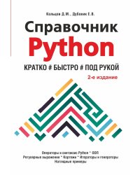 Справочник PYTHON.  Кратко, быстро, под рукой