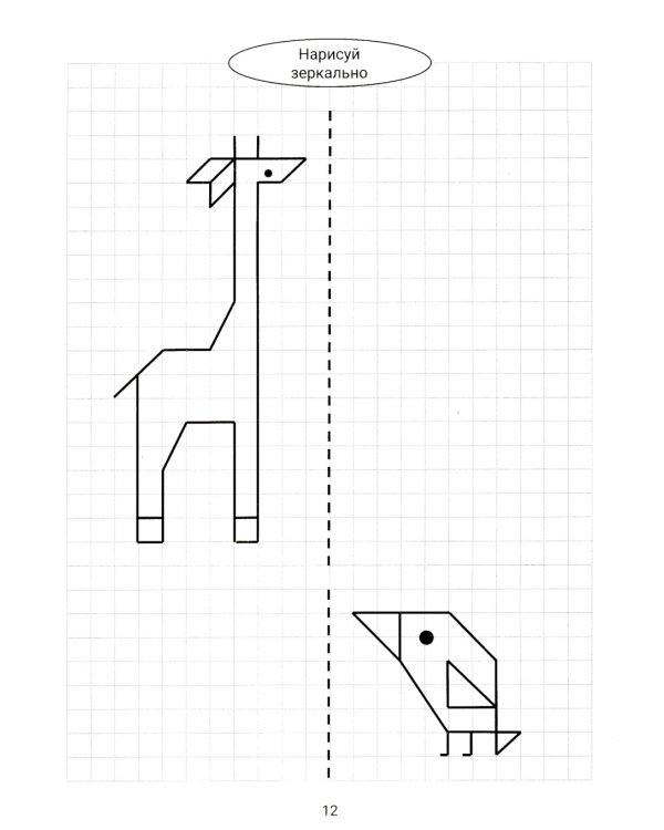 Нарисуй зеркально. Животные. Раскраска со смыслом. 6-е изд