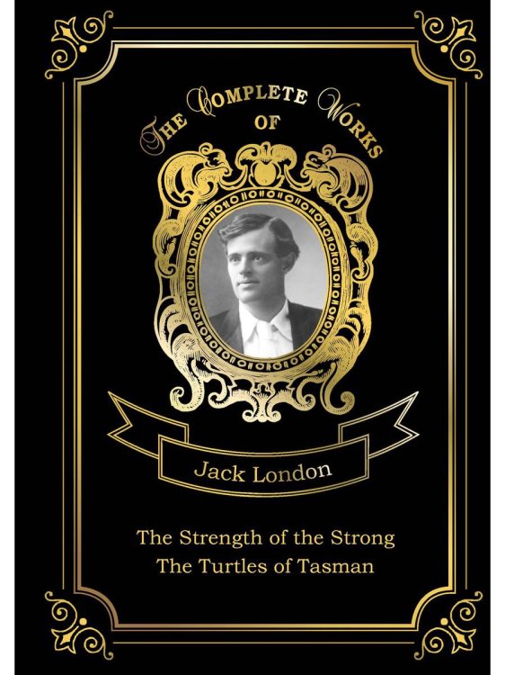 The Strength of the Strong and The Turtles of Tasman = Сила сильных и Черепахи Тасмана. Т. 25: на англ.яз