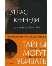 Ничего кроме нас. История семейных тайн