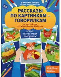Рассказы по картинкам-говорилкам: авторский курс по развитию связной речи