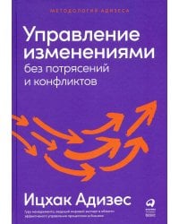 Управление изменениями без потрясений и конфликтов
