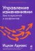 Управление изменениями без потрясений и конфликтов