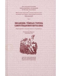 Эволюция: темная сторона самого грандиозного шоу на Земле: В 2 т. Т. 1