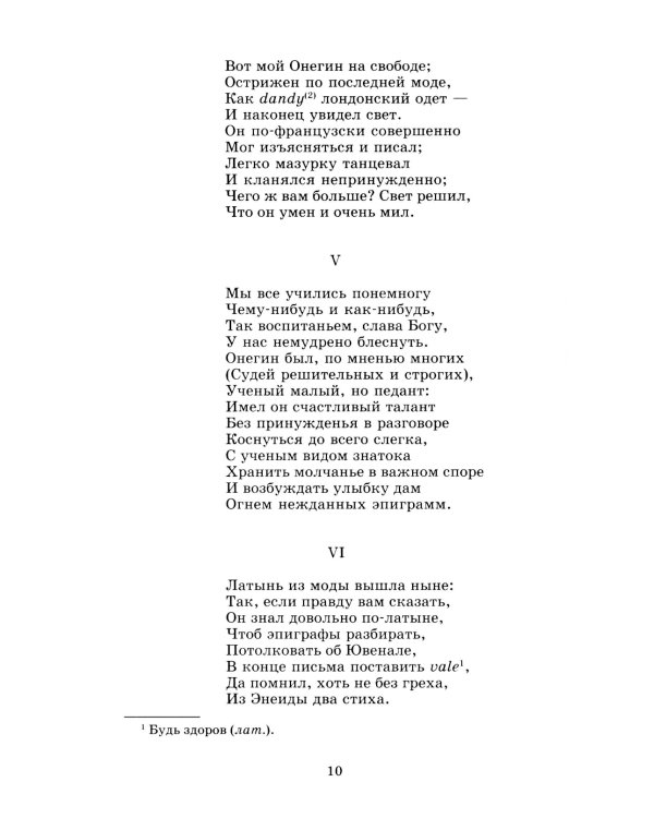 Евгений Онегин: роман в стихах