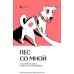 Пес со мной. Как понять собаку и сделать ее счастливой