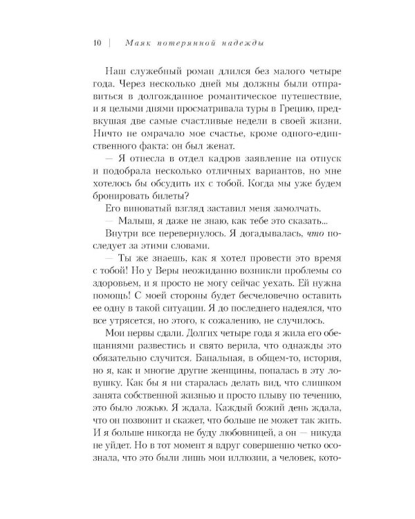 Маяк потерянной надежды. Исповедь человека, победившего панические атаки и депрессию