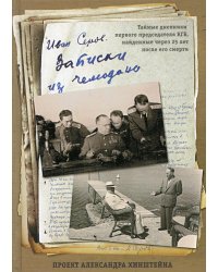 Записки из чемодана. Тайные дневники первого председателя КГБ, найденные через 25 лет после его смерти