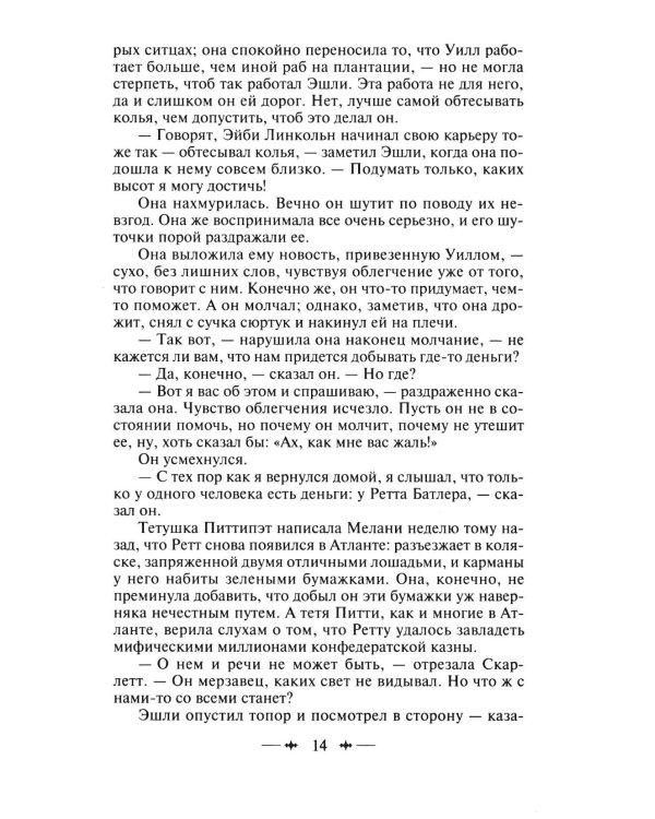 Унесенные ветром: роман. В 2 т. Т. 2