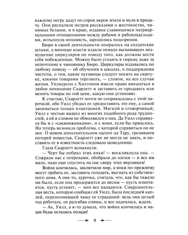 Унесенные ветром: роман. В 2 т. Т. 2