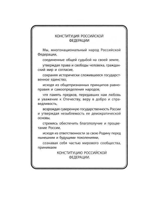 Конституция РФ: новая редакция. С изменениями, одобренными в ходе общеросс.голосования 01.07.2020 г. С учетом образования в сост. РФ новых субъектов