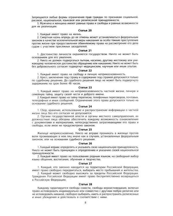 Конституция РФ: новая редакция. С изменениями, одобренными в ходе общеросс.голосования 01.07.2020 г. С учетом образования в сост. РФ новых субъектов