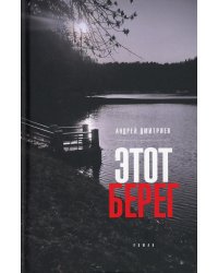 Этот берег: роман (пер.)