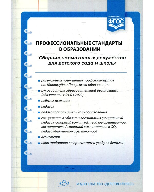 Профессиональные стандарты в образовании: сборник нормативных документов для детского сада и школы