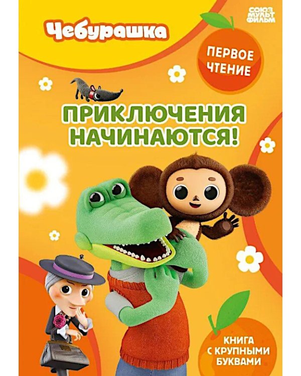 Приключения начинаются!