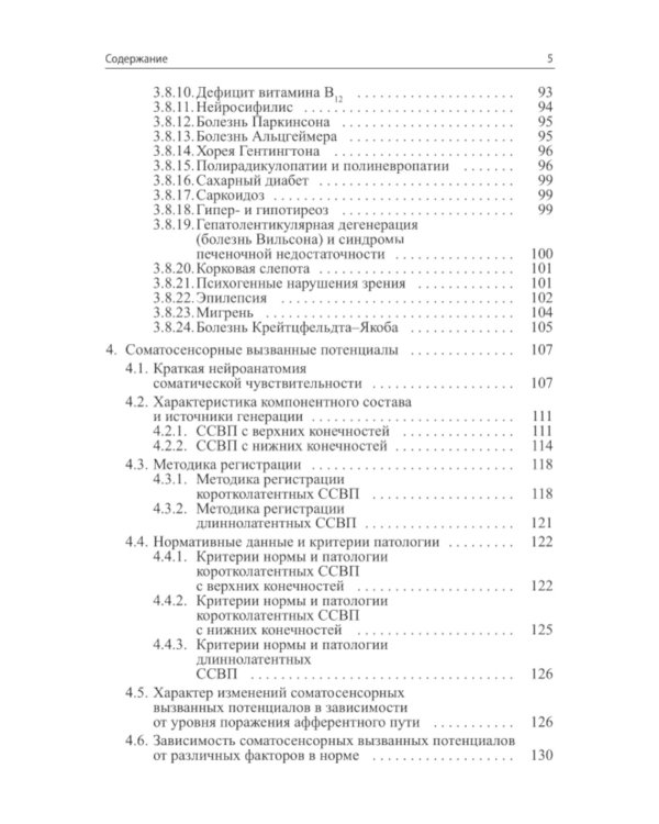Вызванные потенциалы: руководство для врачей. 2-е изд