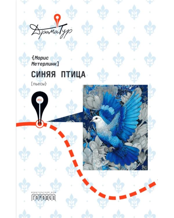 Дополнительное изображение книги «Синяя птица: пьесы»