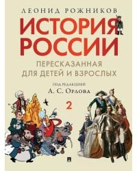 История России, пересказанная для детей и взрослых: В 2 ч. Ч. 2