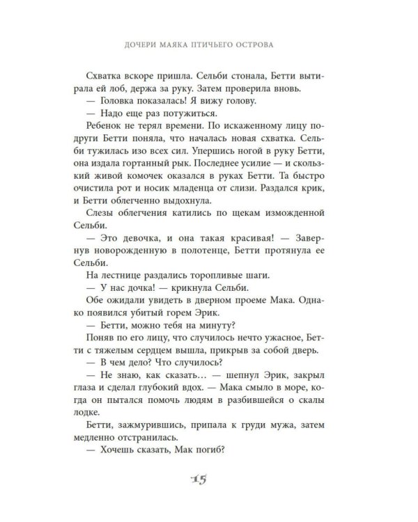 Дочери маяка Птичьего острова