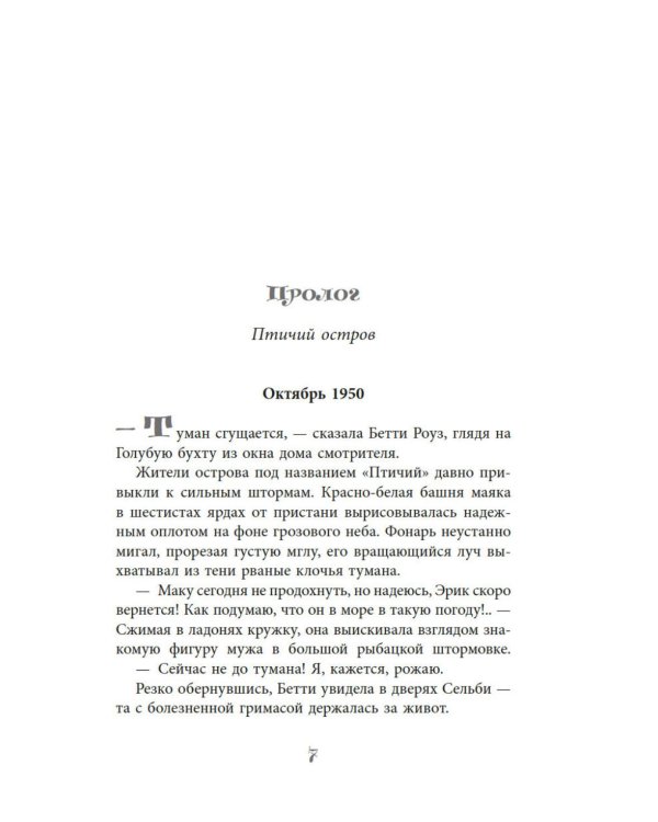 Дочери маяка Птичьего острова