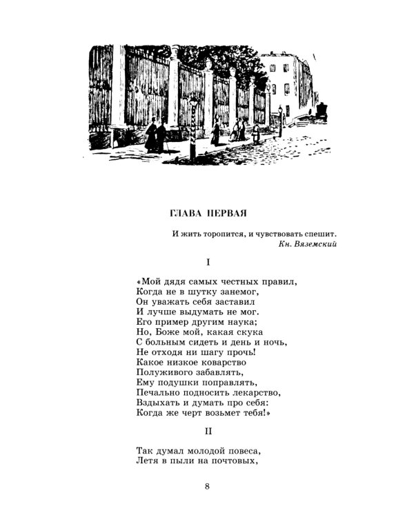 Евгений Онегин: роман в стихах