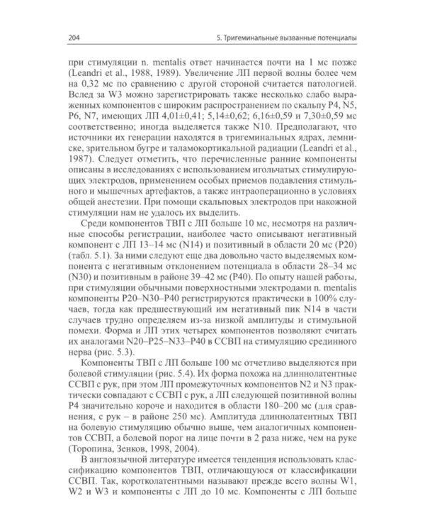 Вызванные потенциалы: руководство для врачей. 2-е изд