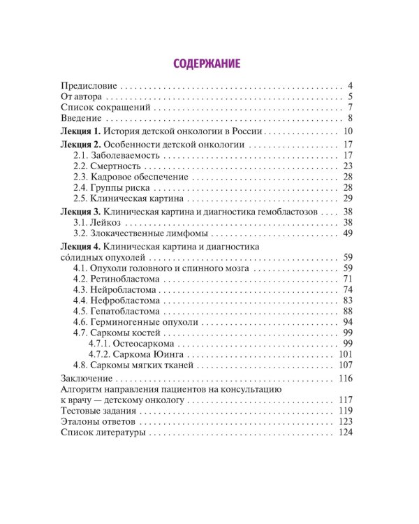 Лекции по детской онкологии для студентов медицинских вузов: Учебное пособие. 2-е изд., перераб.и доп