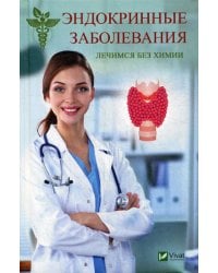 Эндокринные заболевания. Лечимся без химии