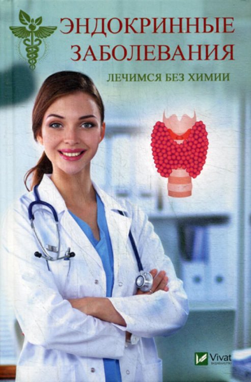 Полезная книга Эндокринные заболевания. Лечимся без химии